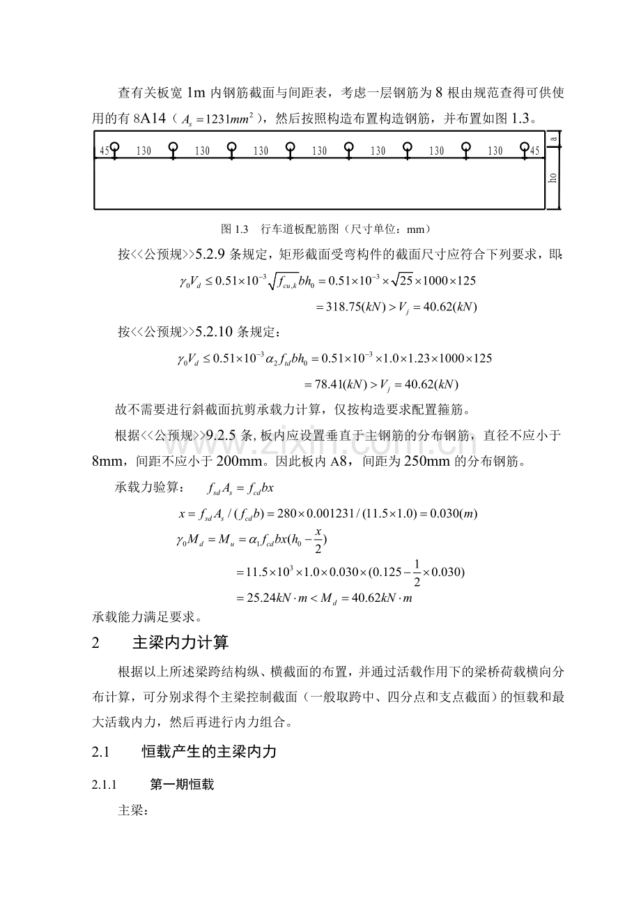 桥梁工程计算书钢筋混凝土T型梁桥设计.docx_第3页