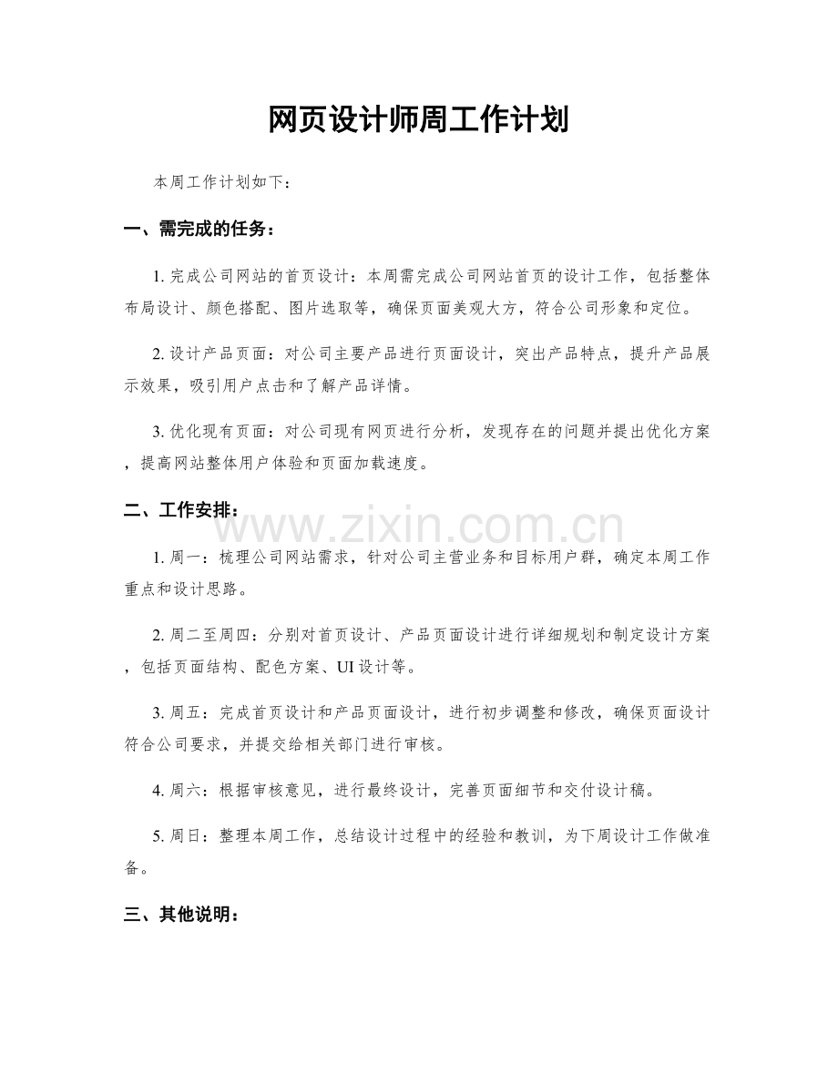 网页设计师周工作计划.docx_第1页