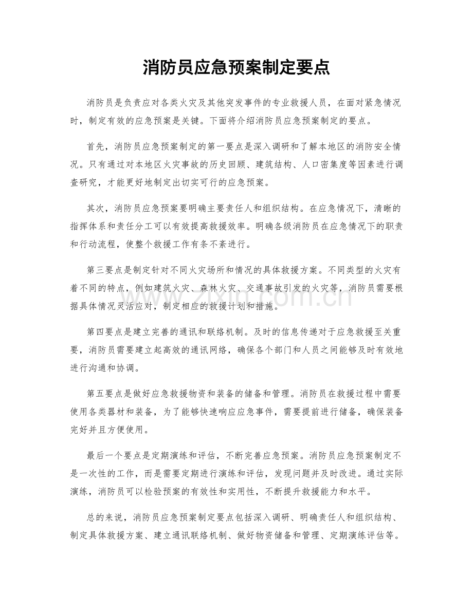 消防员应急预案制定要点.docx_第1页