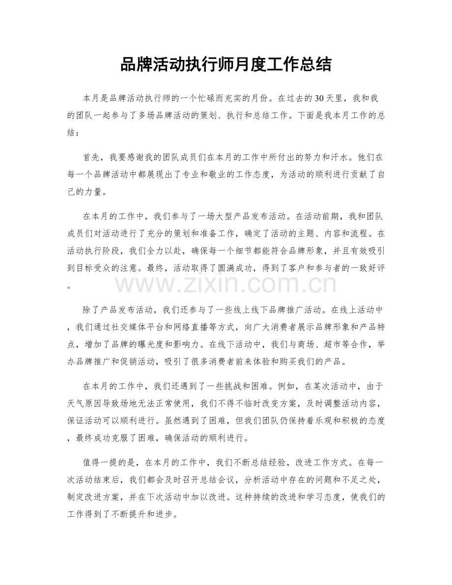 品牌活动执行师月度工作总结.docx_第1页