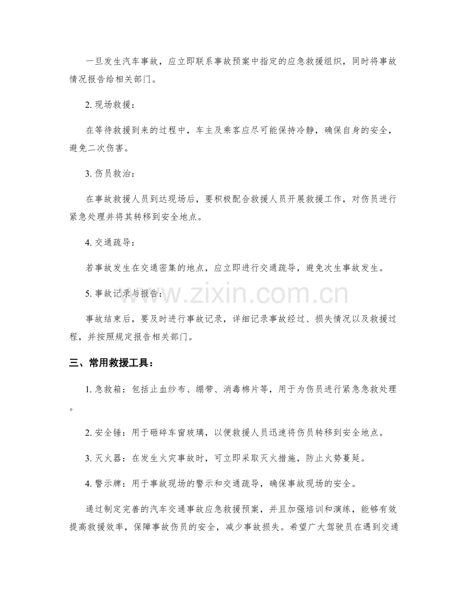 汽车交通事故应急救援预案.docx_第2页