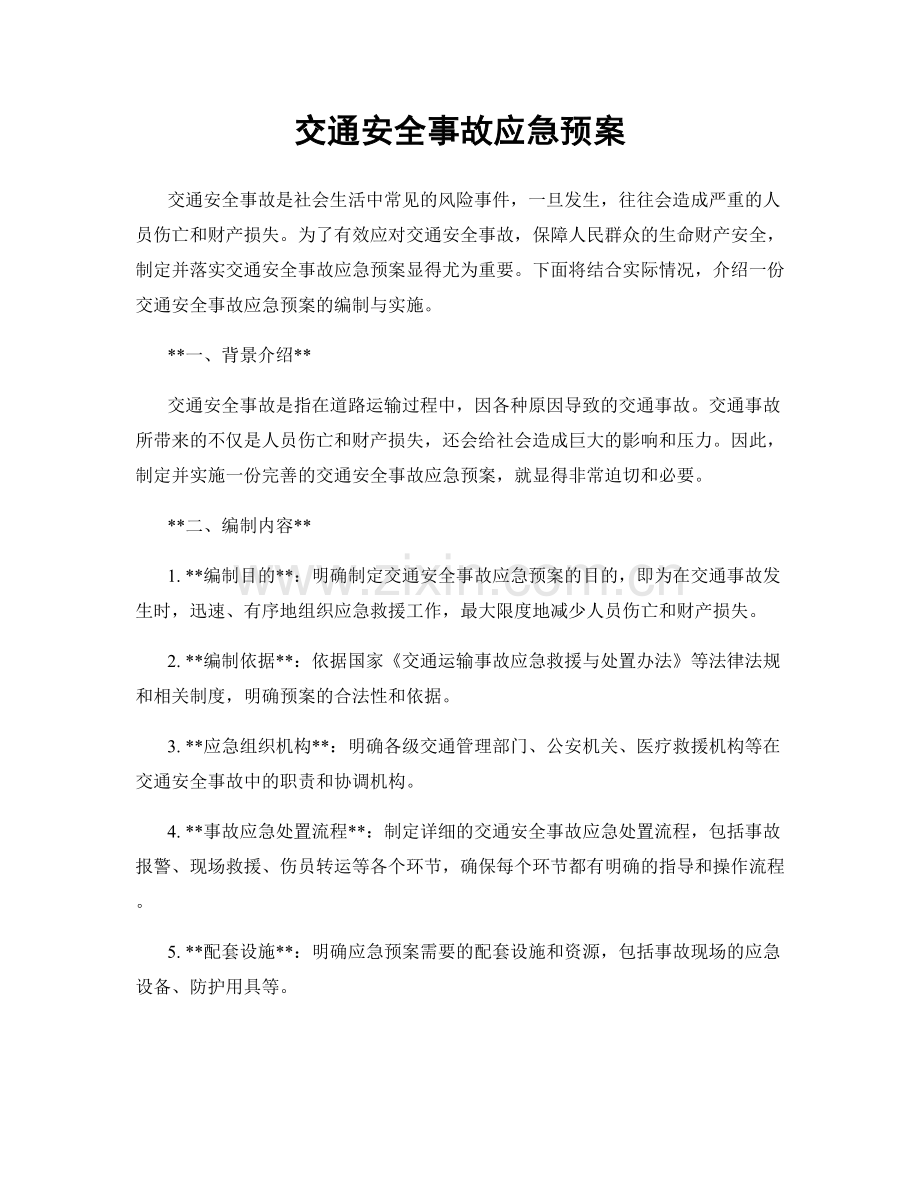 交通安全事故应急预案.docx_第1页