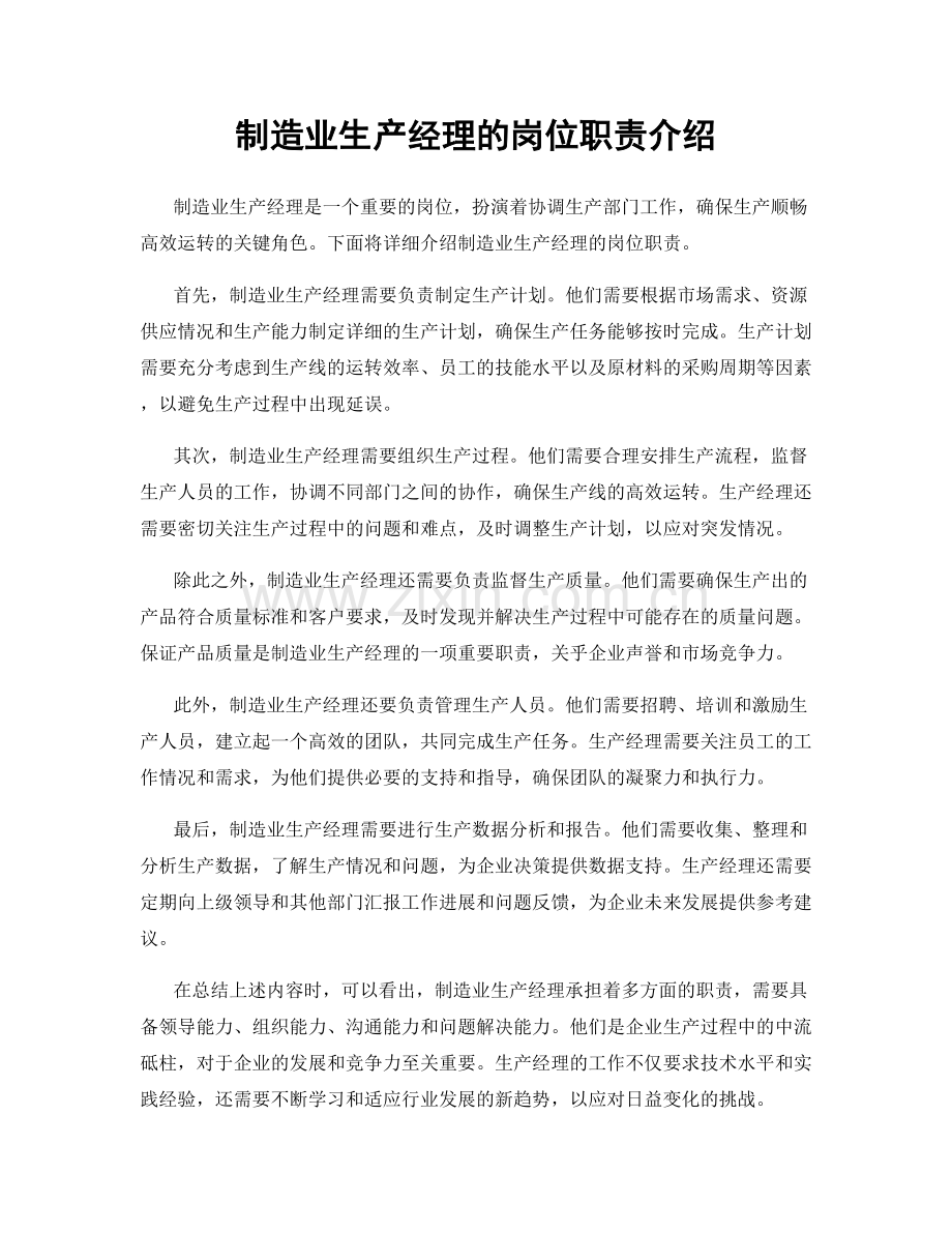 制造业生产经理的岗位职责介绍.docx_第1页