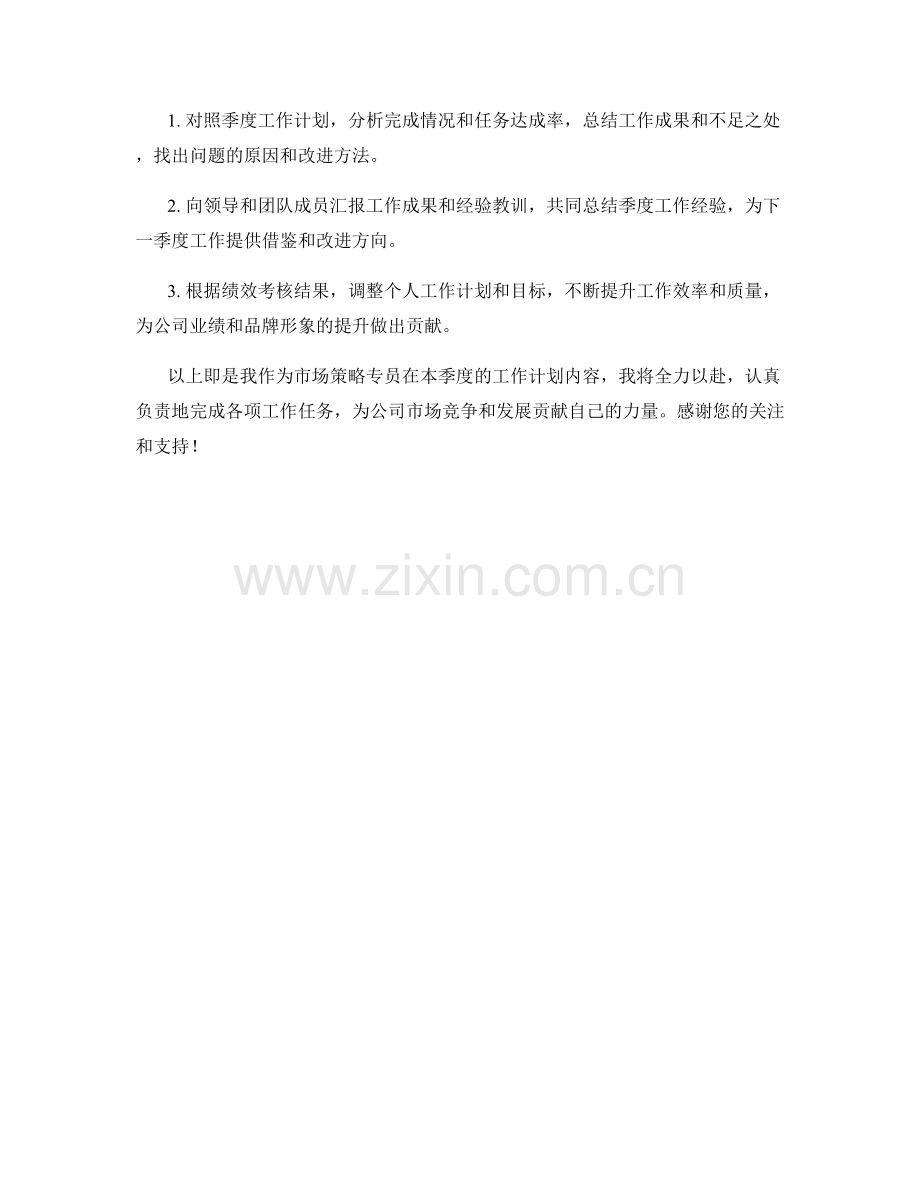 市场策略专员季度工作计划.docx_第3页