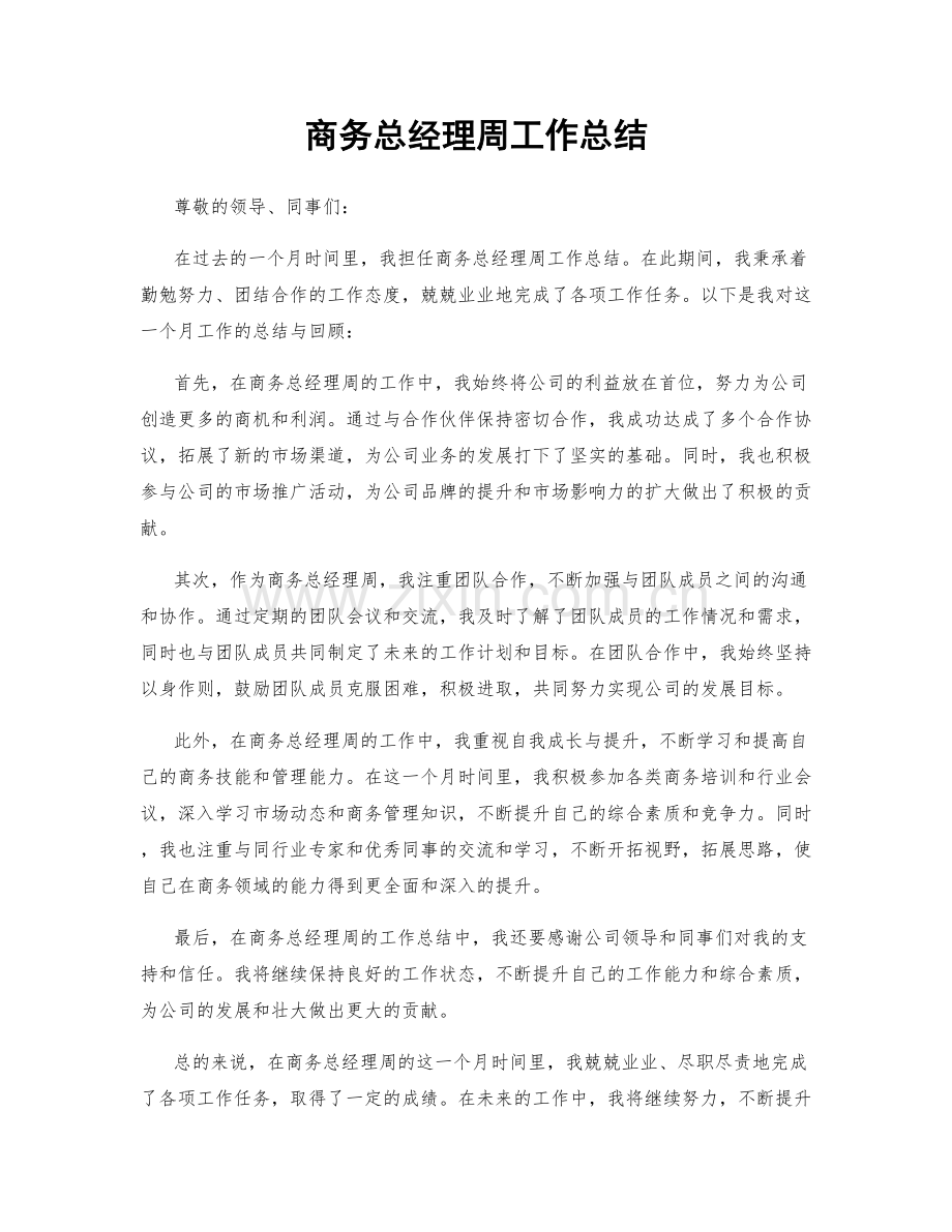 商务总经理周工作总结.docx_第1页