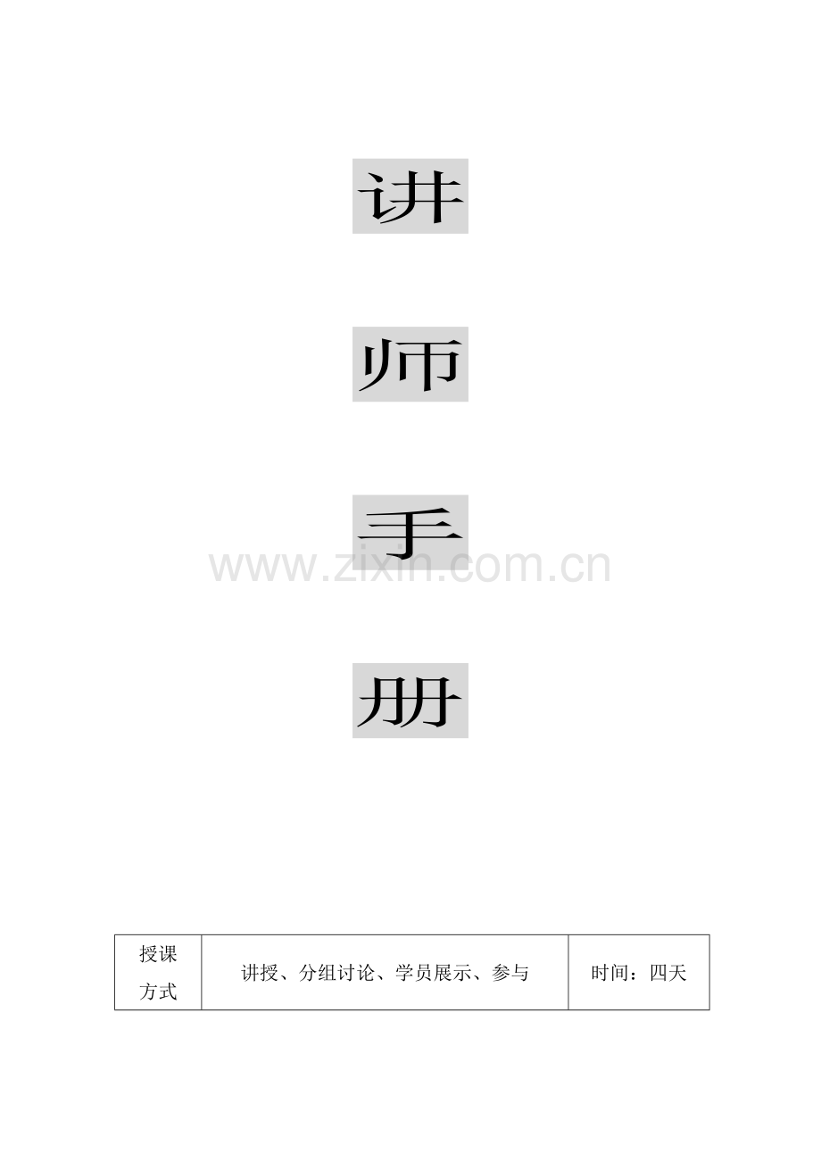 高级讲师培训讲义.doc_第1页