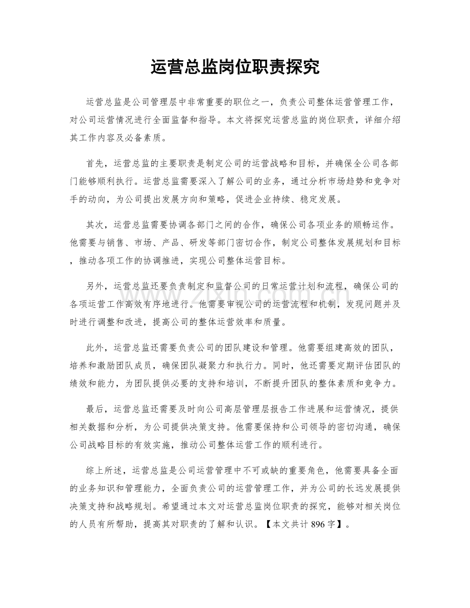 运营总监岗位职责探究.docx_第1页