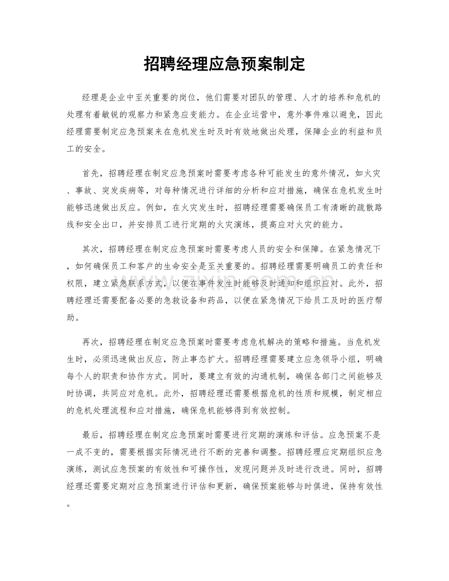 招聘经理应急预案制定.docx_第1页