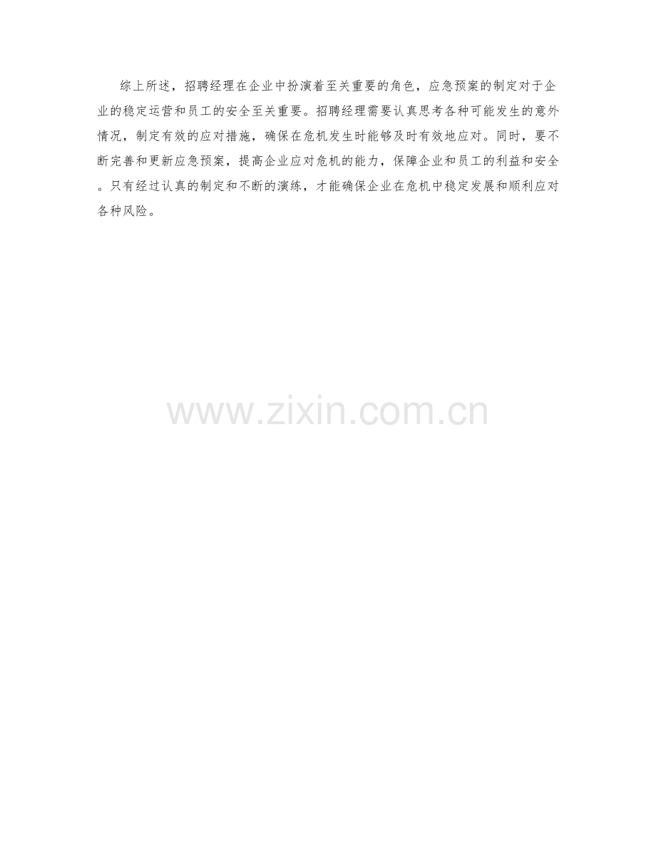 招聘经理应急预案制定.docx_第2页