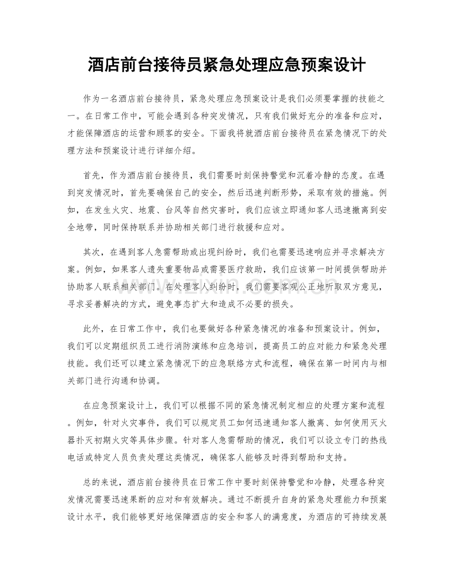 酒店前台接待员紧急处理应急预案设计.docx_第1页