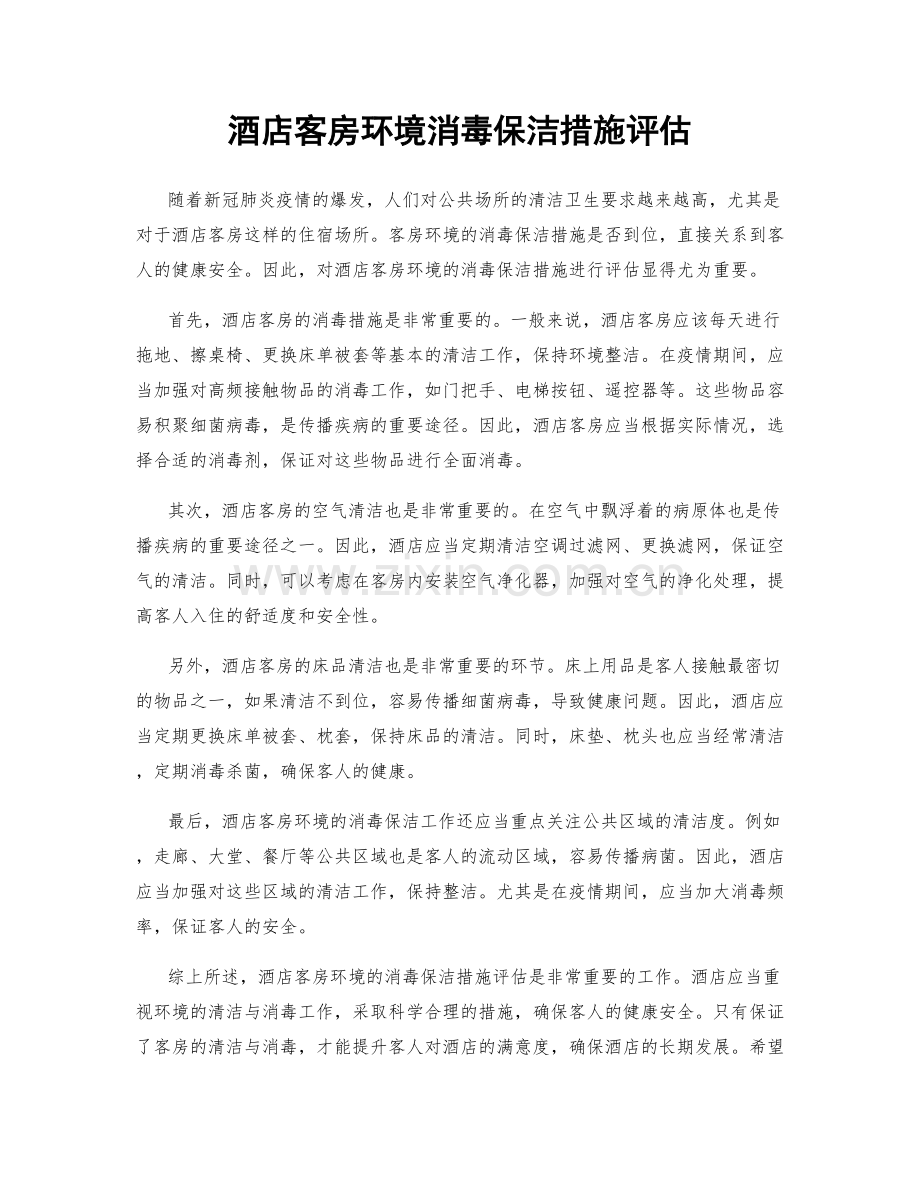 酒店客房环境消毒保洁措施评估.docx_第1页