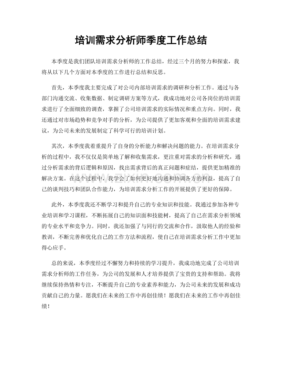 培训需求分析师季度工作总结.docx_第1页