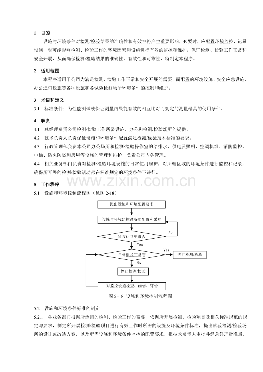 18设施和环境控制程序检验.doc_第1页