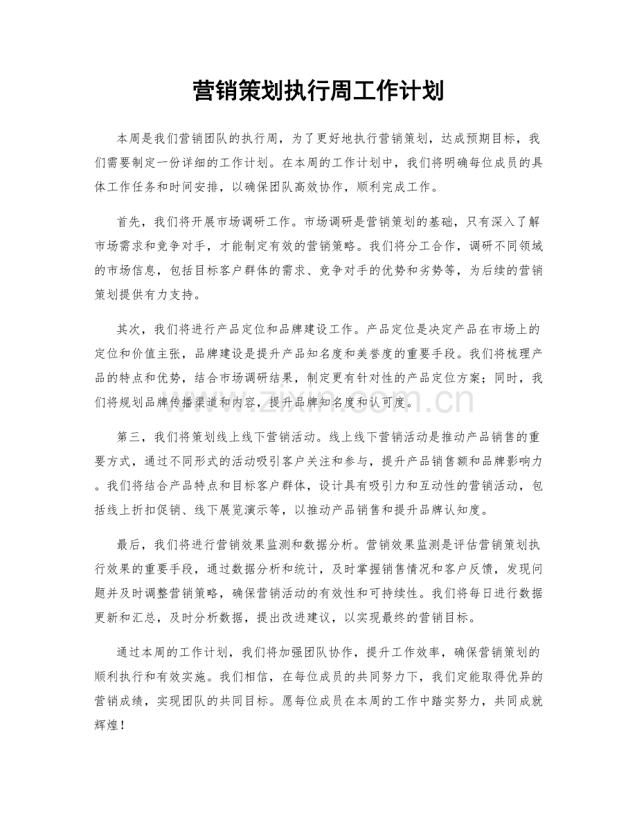 营销策划执行周工作计划.docx_第1页