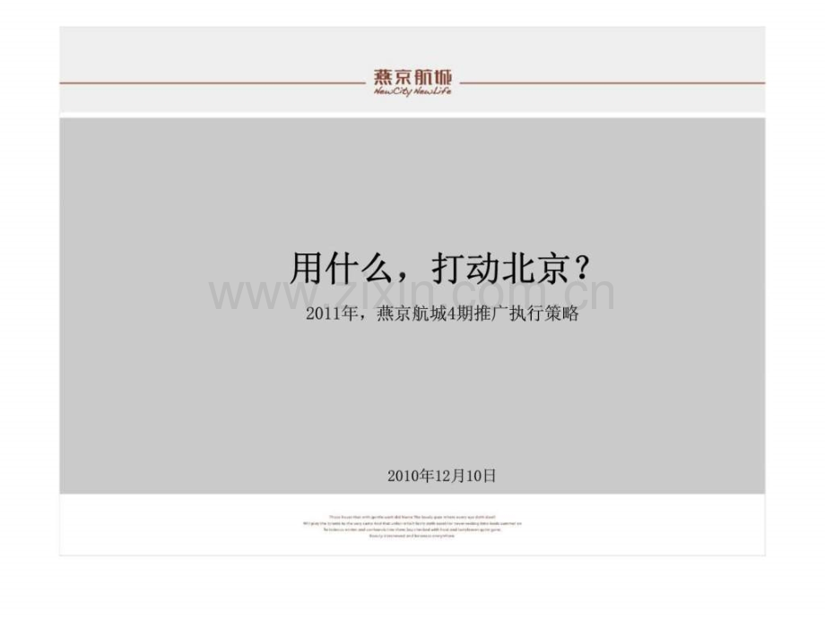 用什么打动北京——燕京航城4期推广执行策略.pptx_第1页