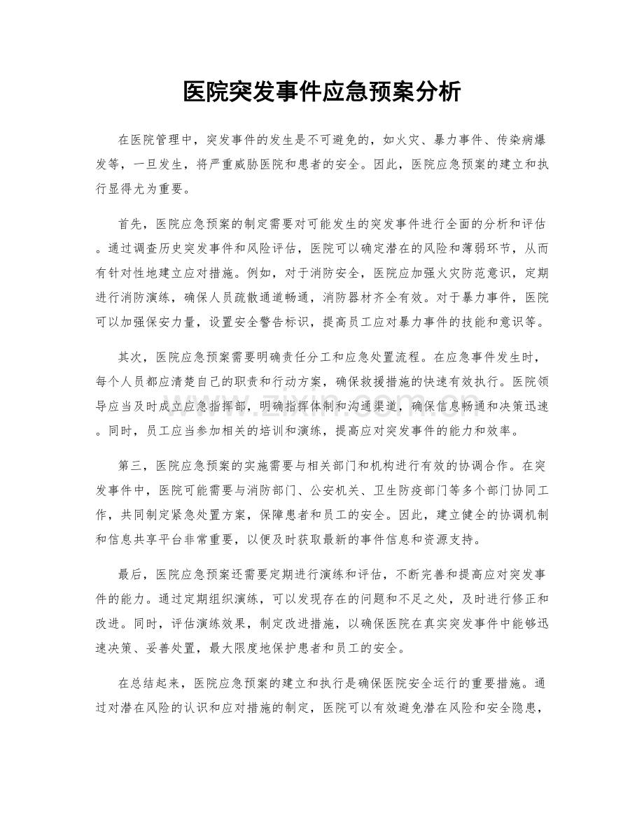 医院突发事件应急预案分析.docx_第1页