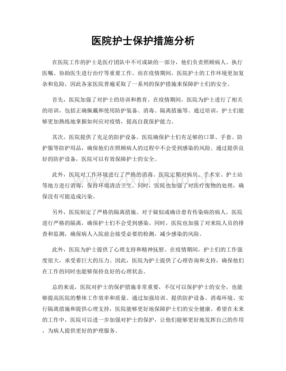 医院护士保护措施分析.docx_第1页