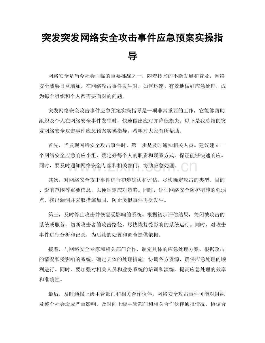 突发突发网络安全攻击事件应急预案实操指导.docx_第1页