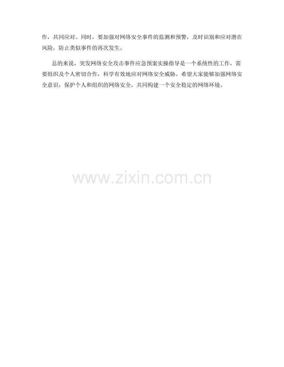 突发突发网络安全攻击事件应急预案实操指导.docx_第2页