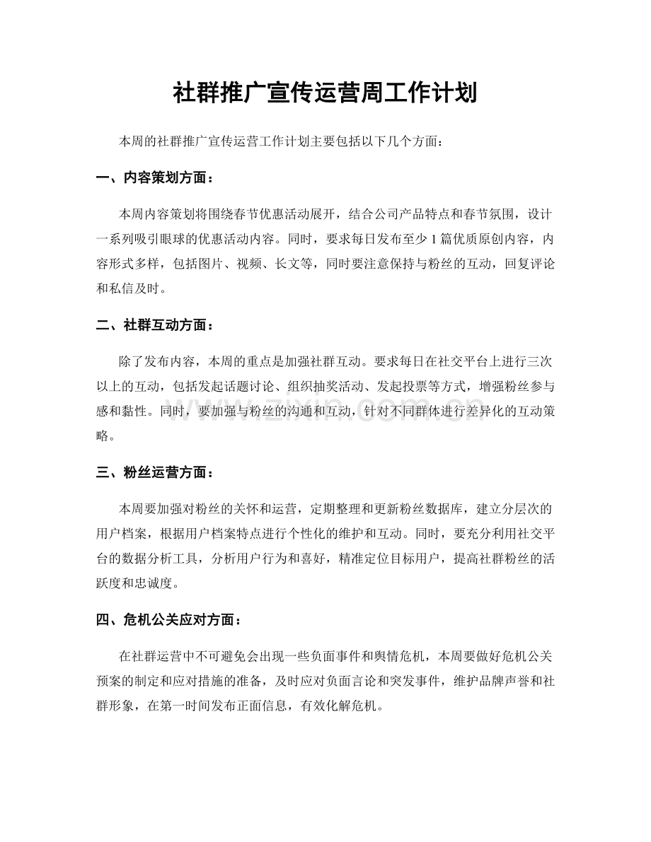 社群推广宣传运营周工作计划.docx_第1页