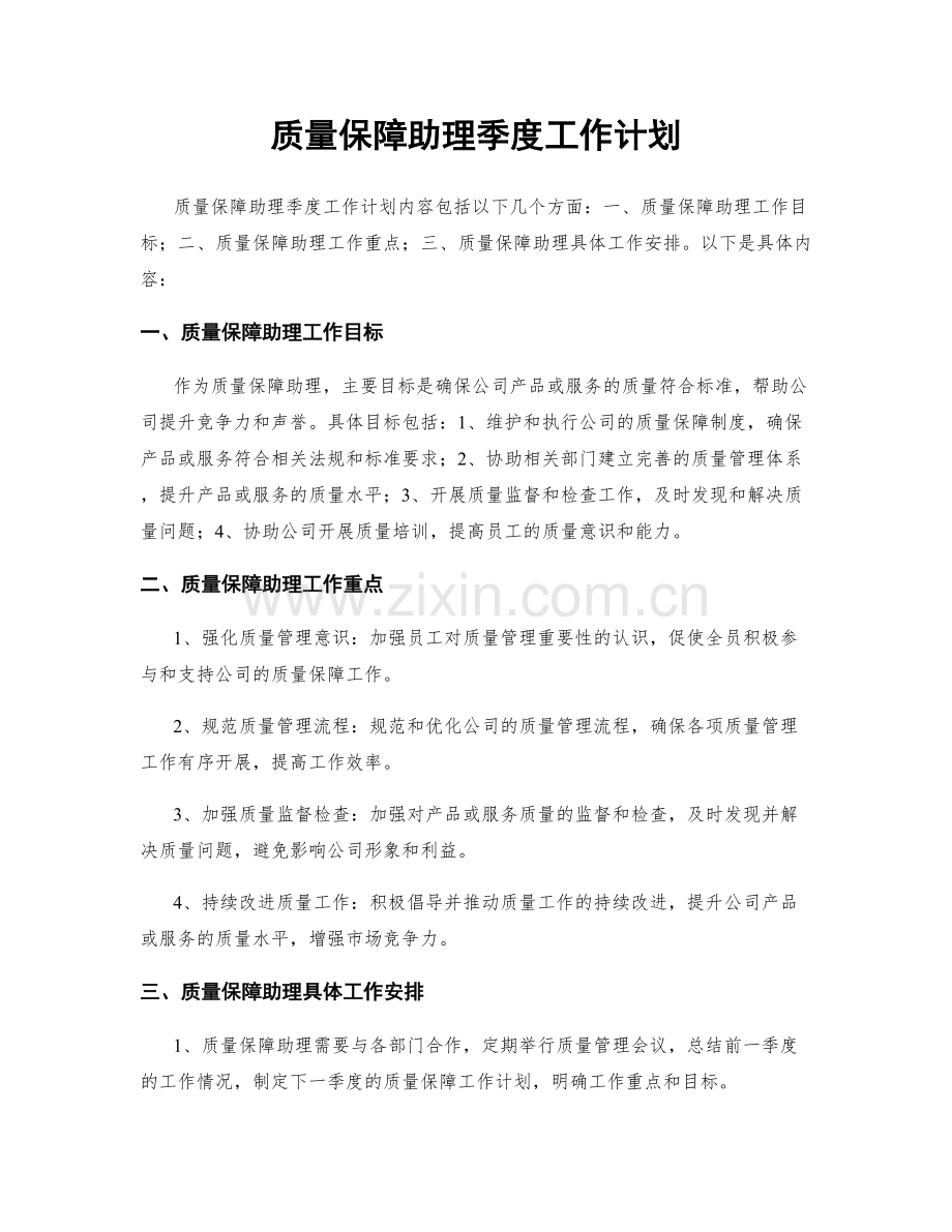 质量保障助理季度工作计划.docx_第1页