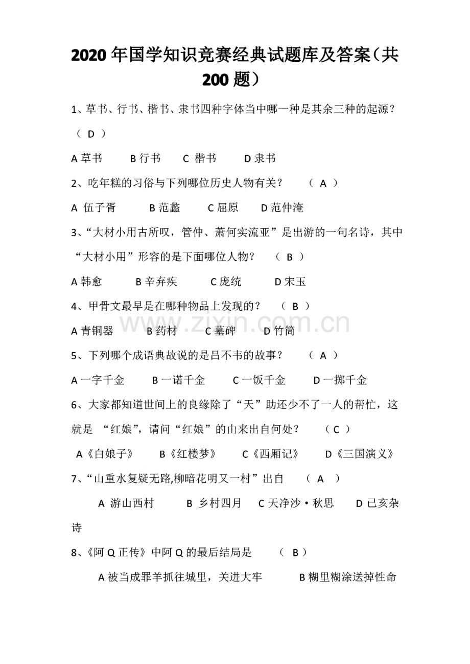 2020年国学知识竞赛经典试题库及答案(共200题).pdf_第1页