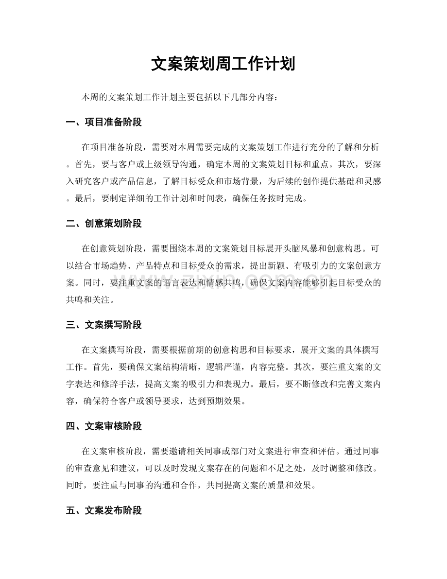 文案策划周工作计划.docx_第1页