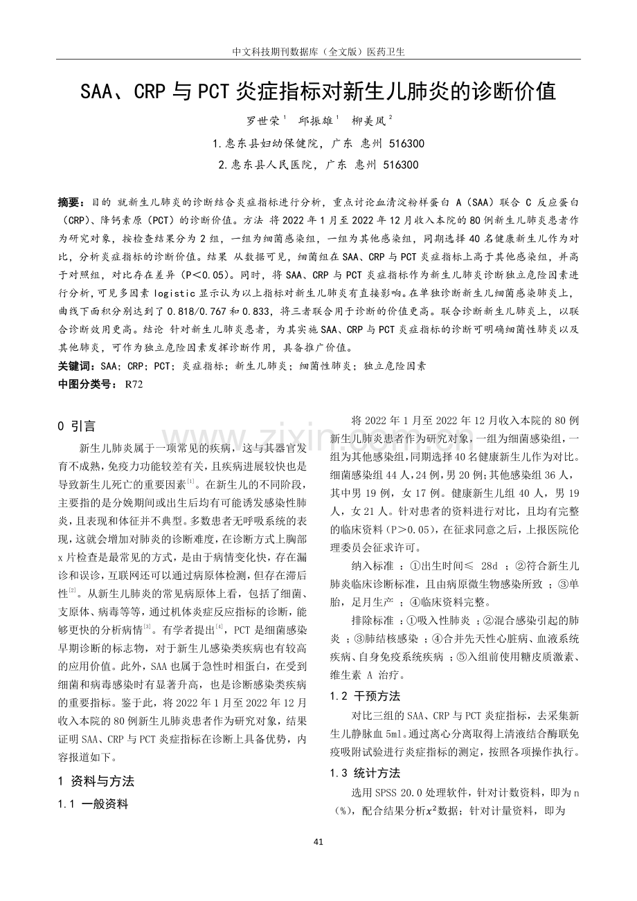 SAA、CRP与PCT炎症指标对新生儿肺炎的诊断价值.pdf_第1页