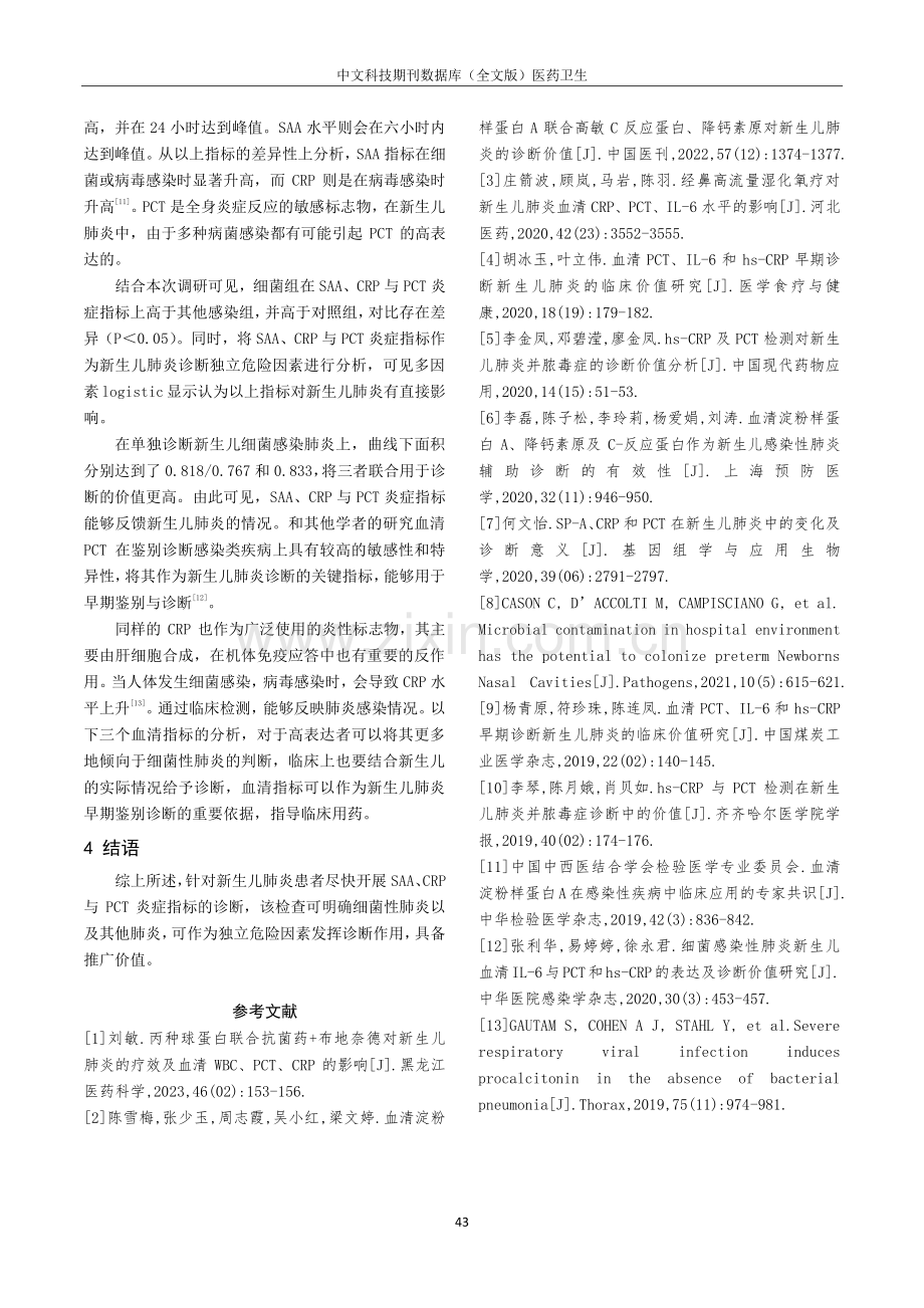 SAA、CRP与PCT炎症指标对新生儿肺炎的诊断价值.pdf_第3页