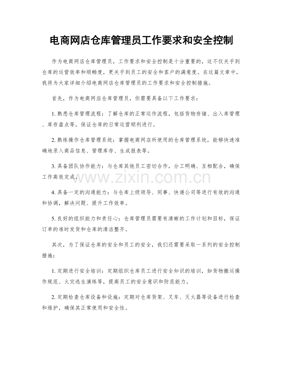 电商网店仓库管理员工作要求和安全控制.docx_第1页