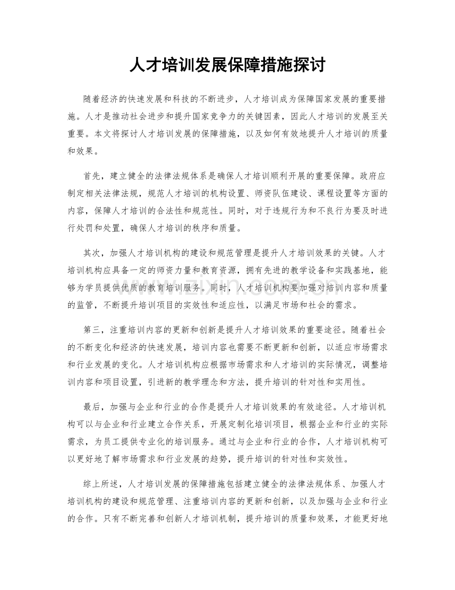 人才培训发展保障措施探讨.docx_第1页