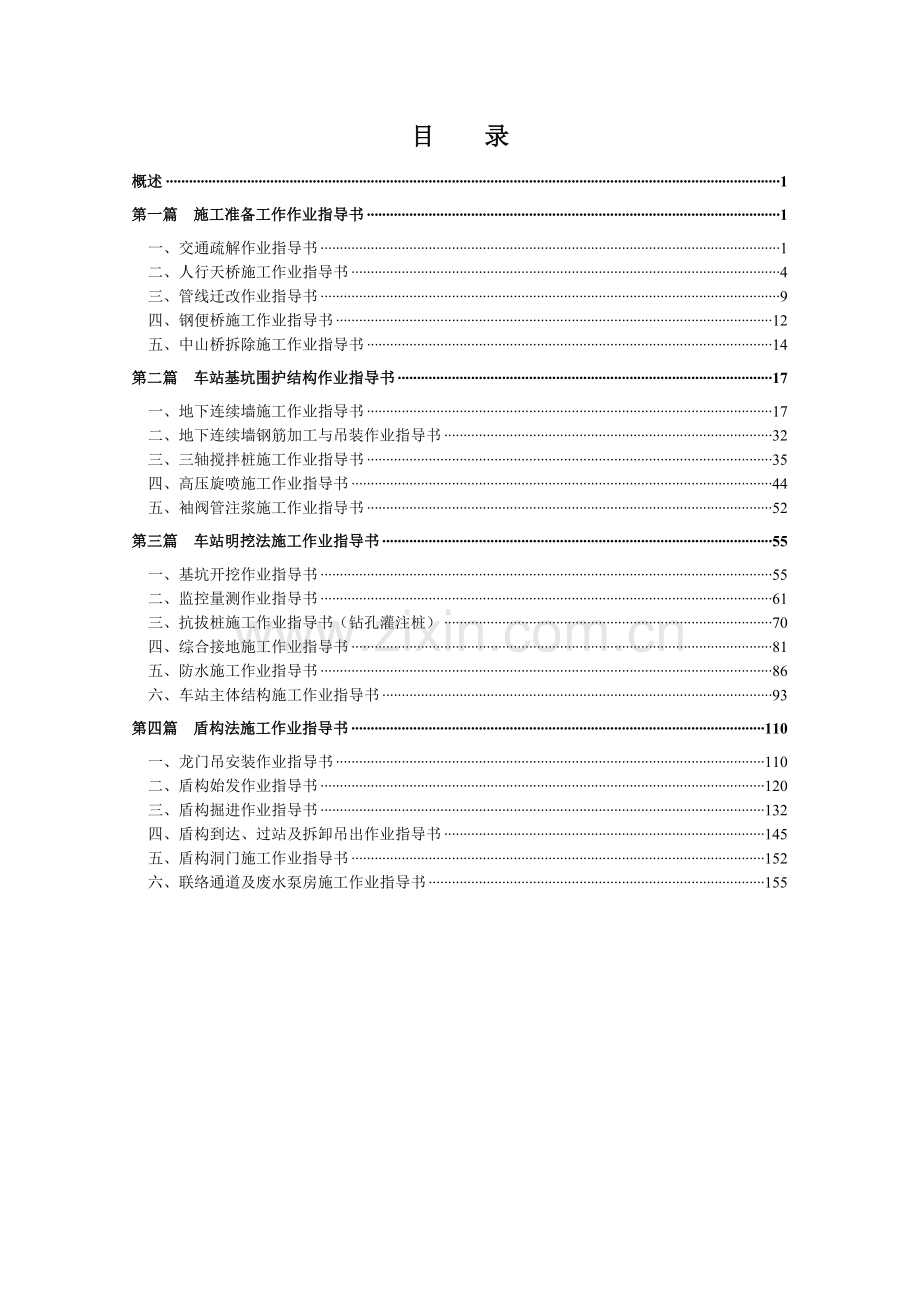 地铁工程施工作业指导书.docx_第1页