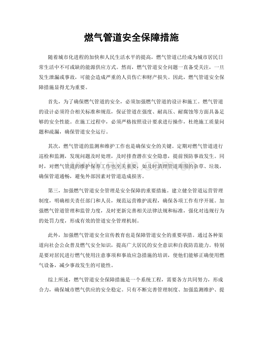 燃气管道安全保障措施.docx_第1页