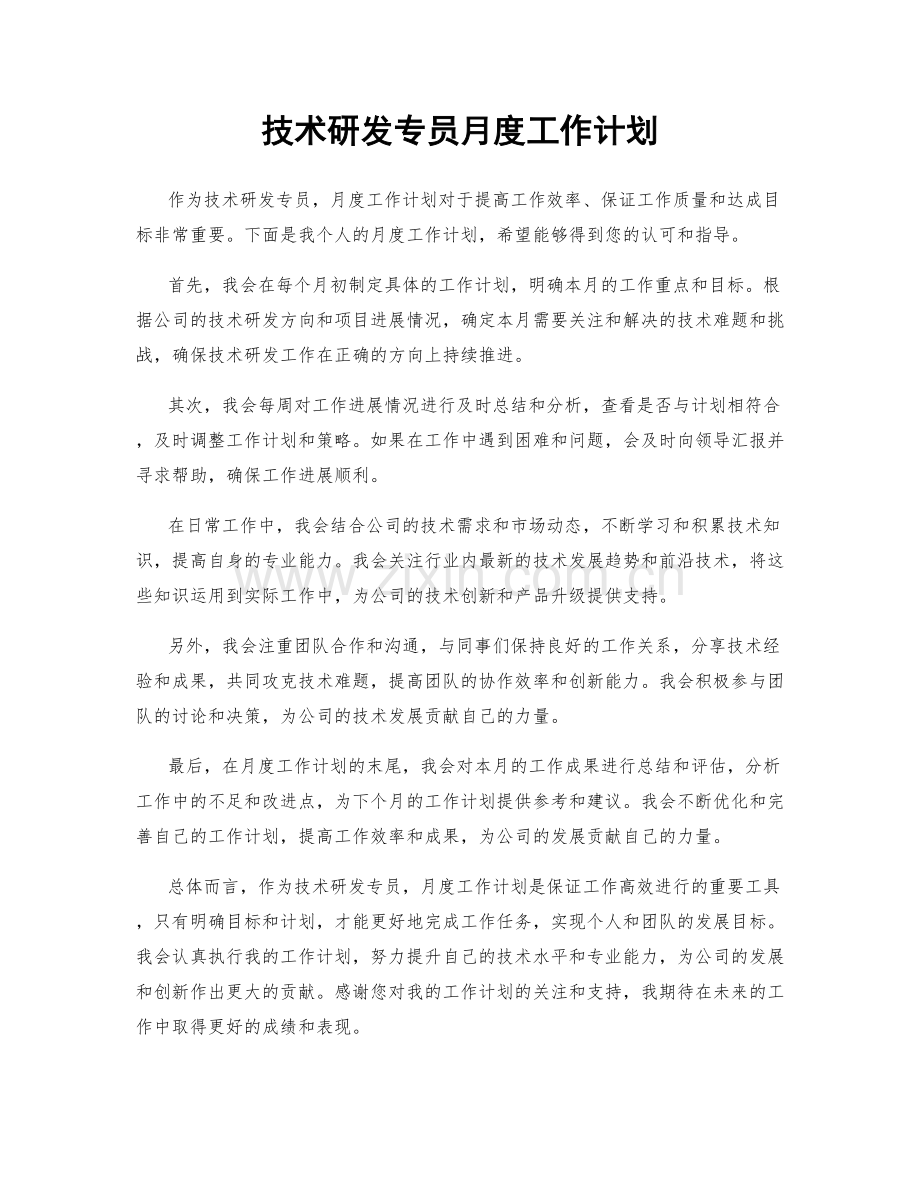 技术研发专员月度工作计划.docx_第1页