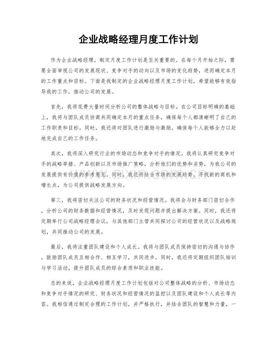 企业战略经理月度工作计划.docx_第1页