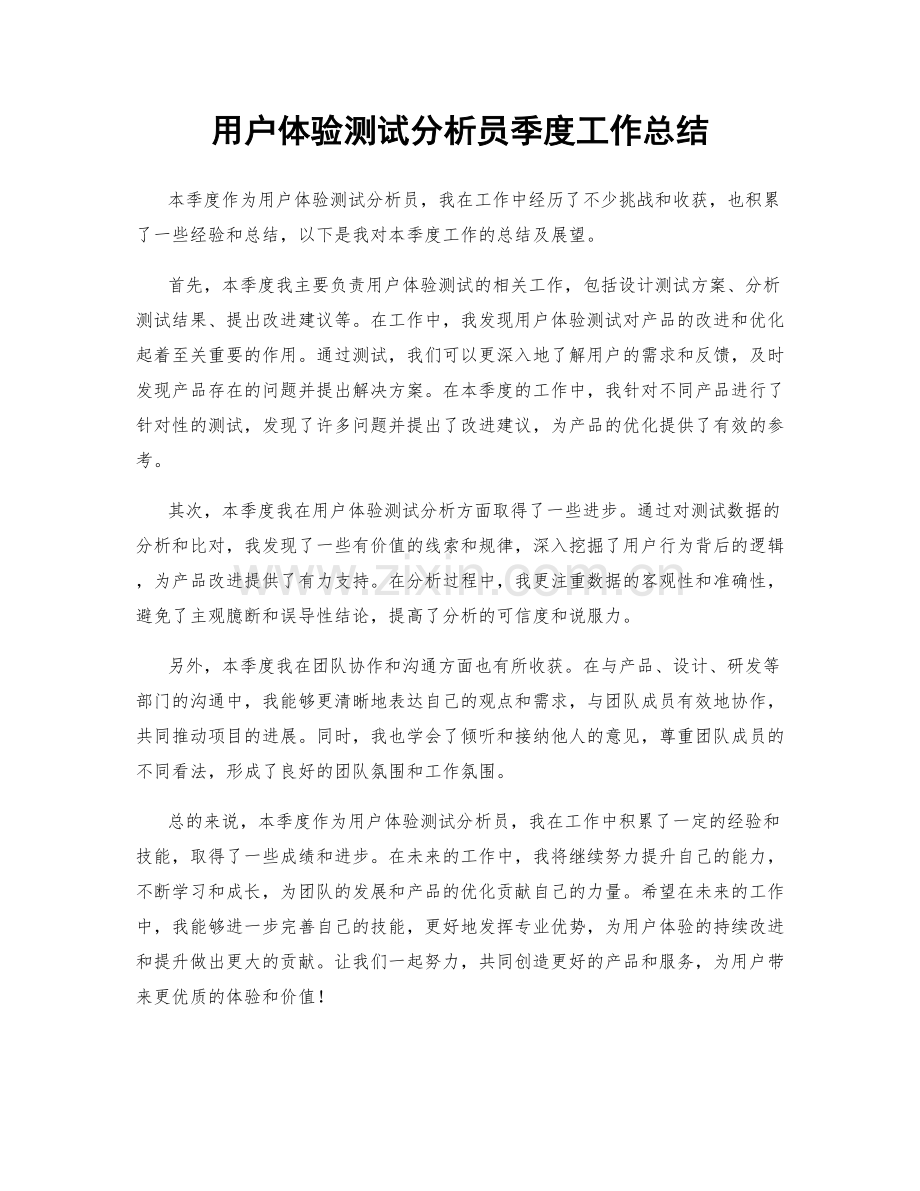 用户体验测试分析员季度工作总结.docx_第1页