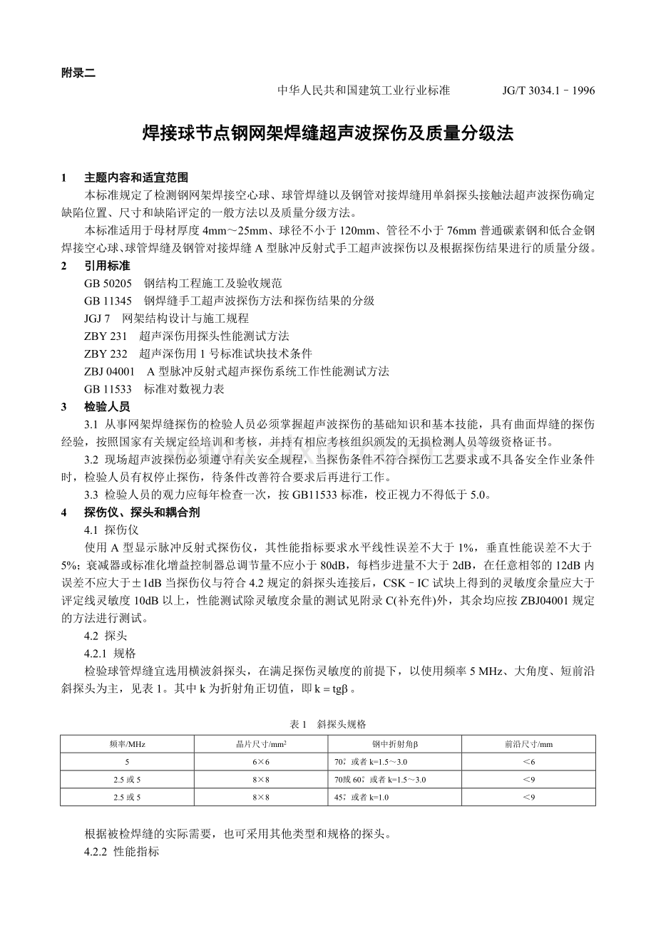 焊接球节点钢网架焊缝超声波探伤及质量分级法.docx_第1页