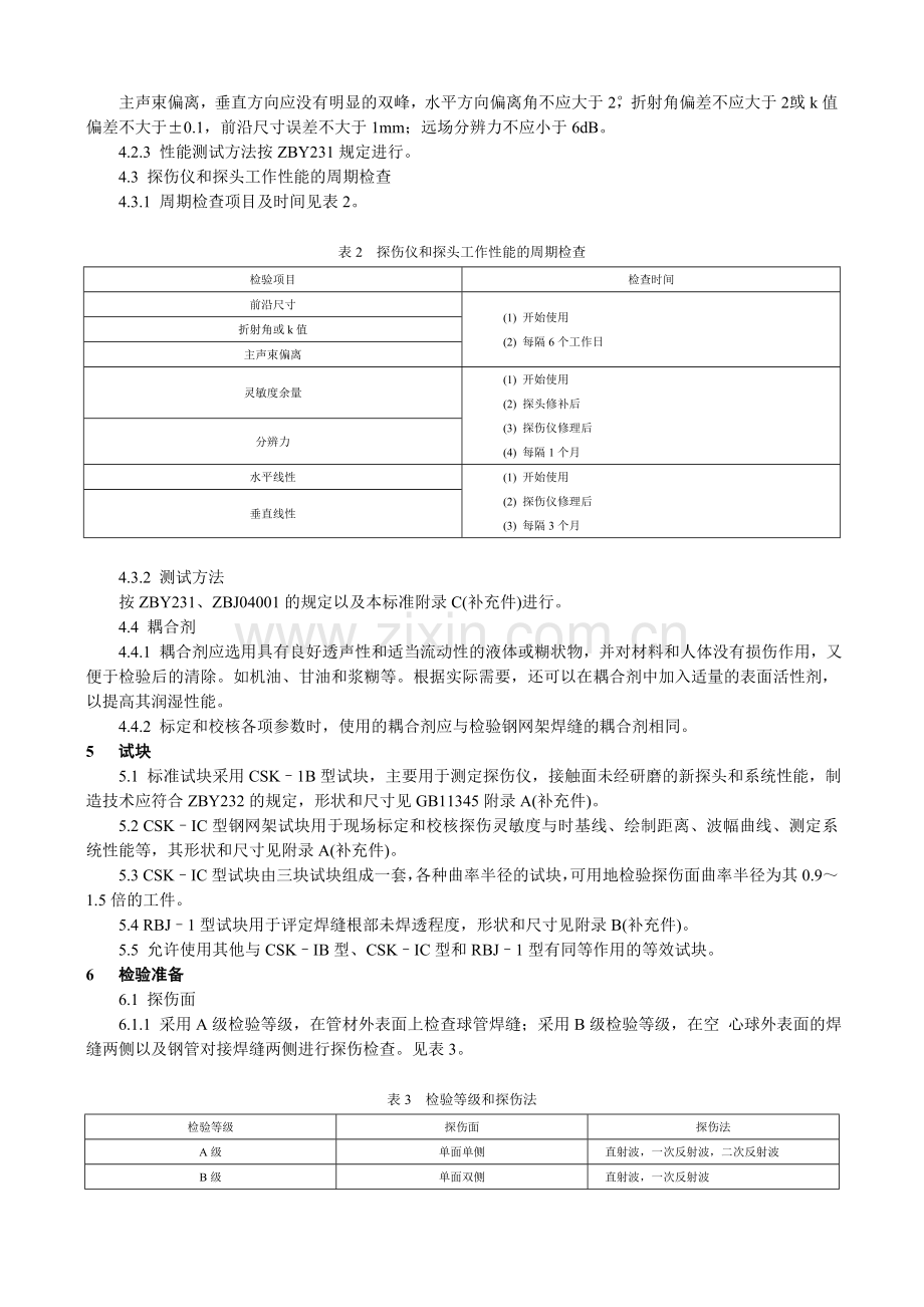 焊接球节点钢网架焊缝超声波探伤及质量分级法.docx_第2页