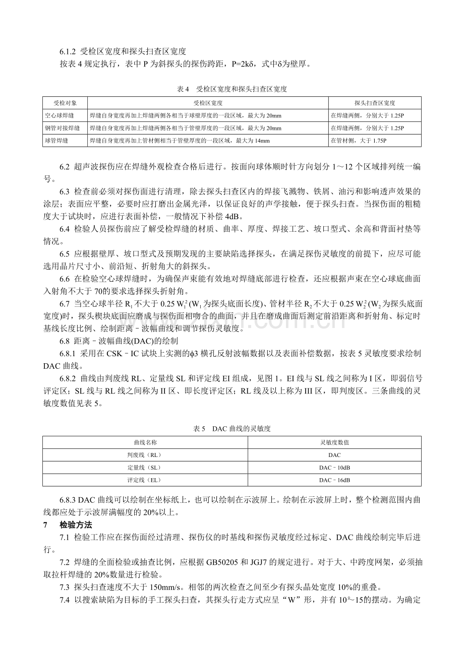 焊接球节点钢网架焊缝超声波探伤及质量分级法.docx_第3页