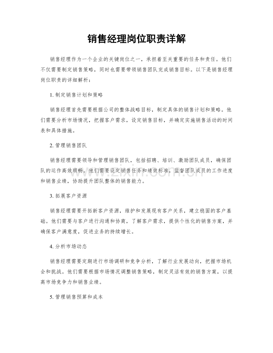 销售经理岗位职责详解.docx_第1页