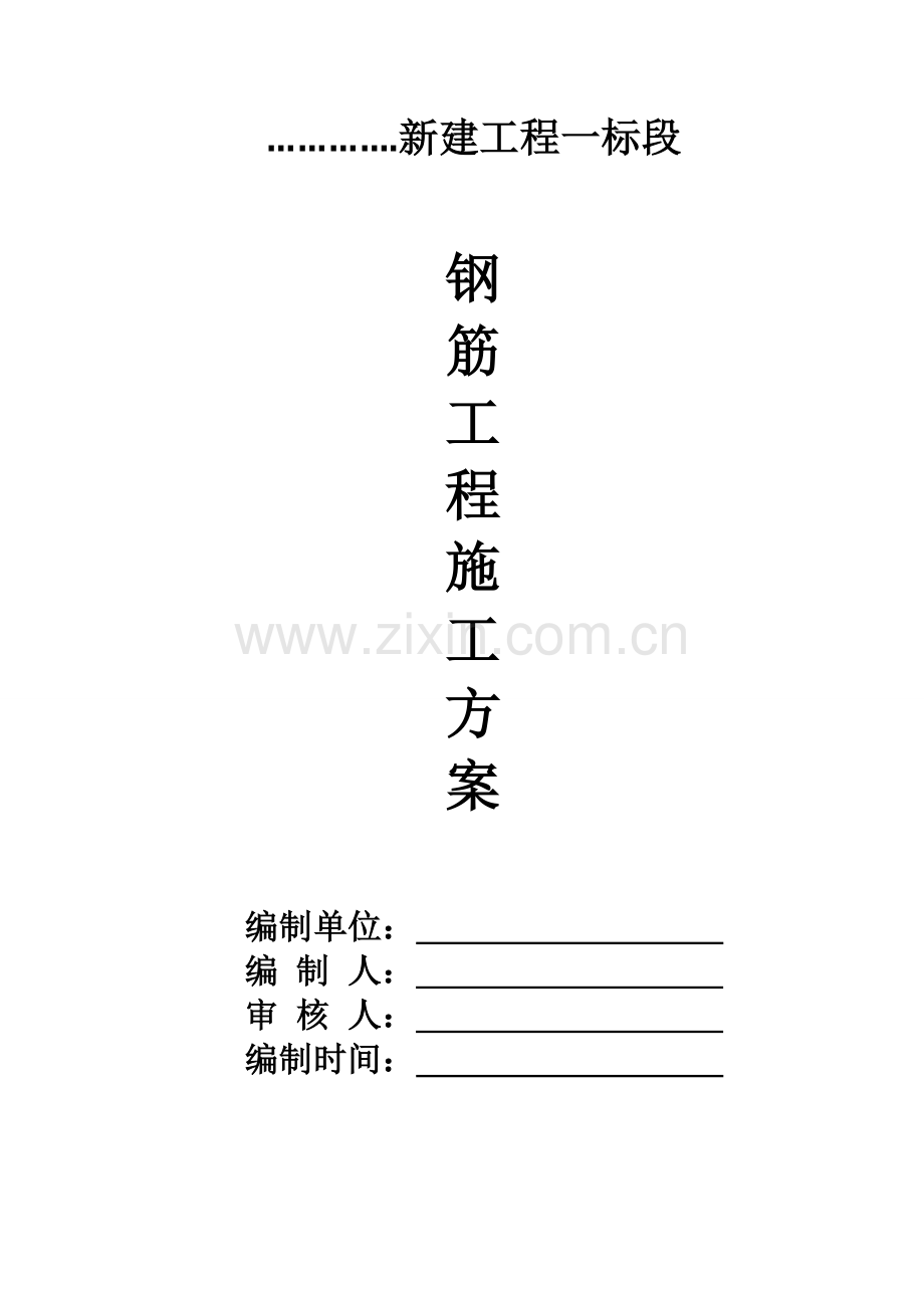 框架结构钢筋施工方案格式修改焊接.docx_第1页