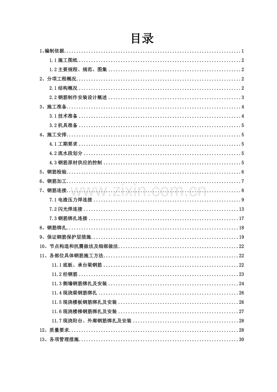 框架结构钢筋施工方案格式修改焊接.docx_第2页