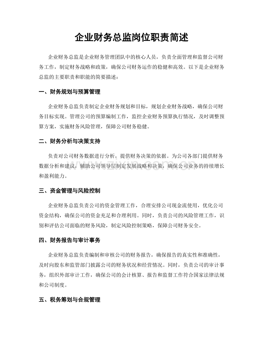 企业财务总监岗位职责简述.docx_第1页