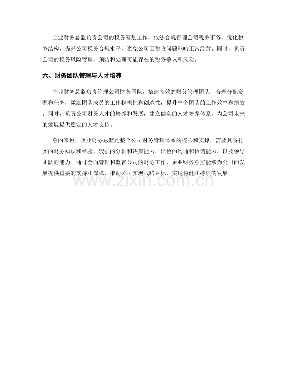 企业财务总监岗位职责简述.docx_第2页