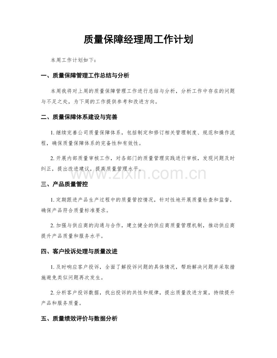 质量保障经理周工作计划.docx_第1页