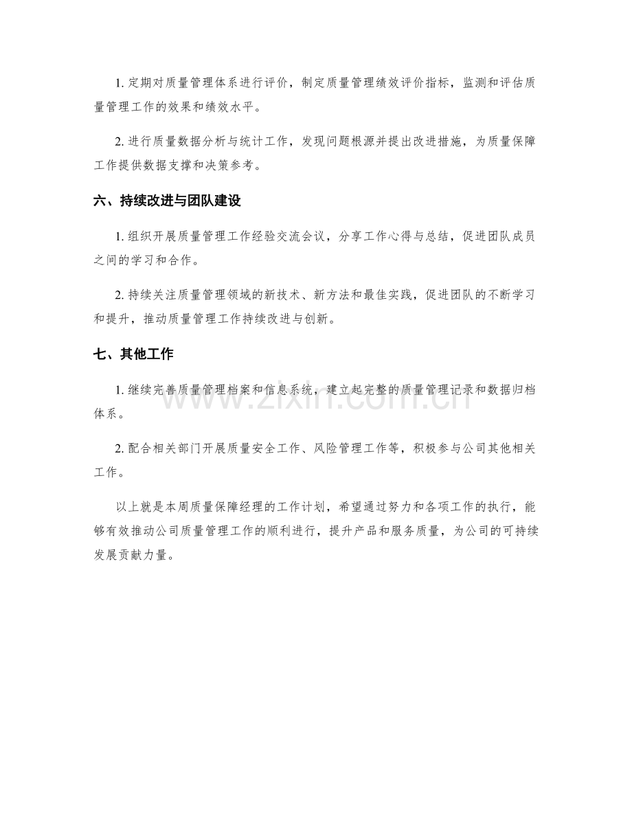 质量保障经理周工作计划.docx_第2页