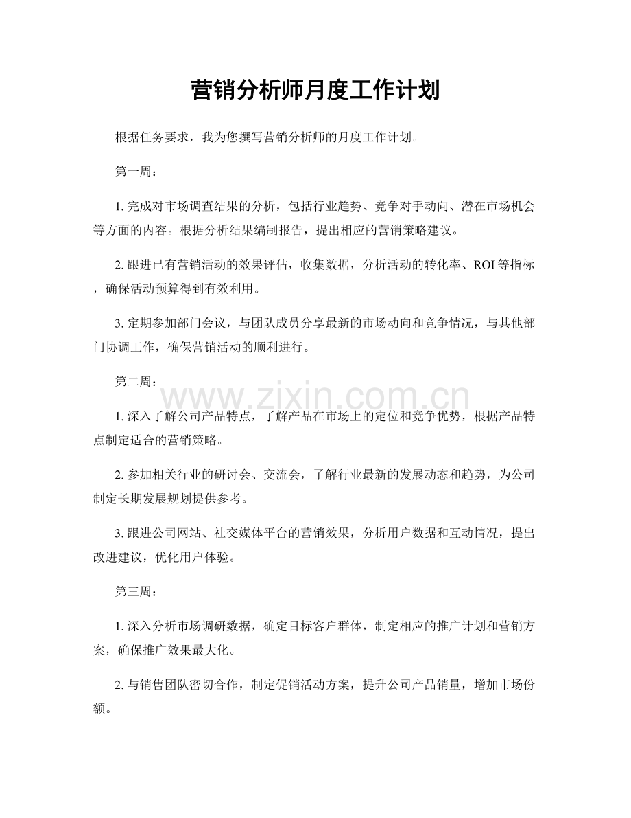 营销分析师月度工作计划.docx_第1页