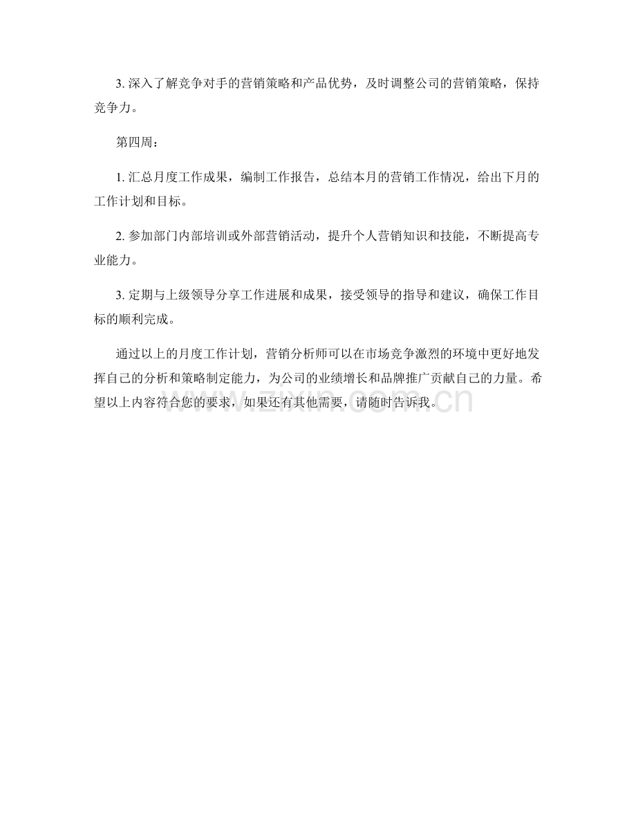 营销分析师月度工作计划.docx_第2页