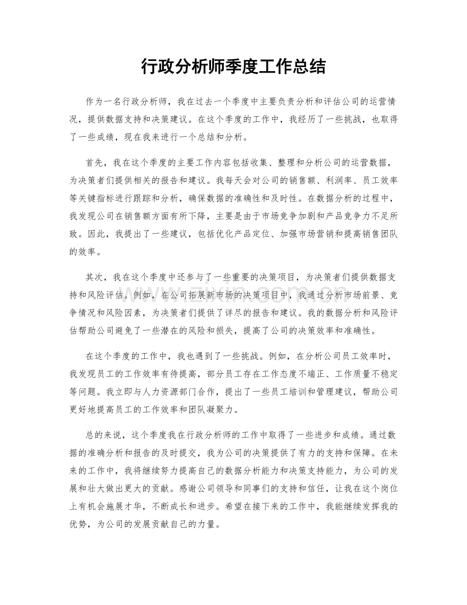 行政分析师季度工作总结.docx_第1页