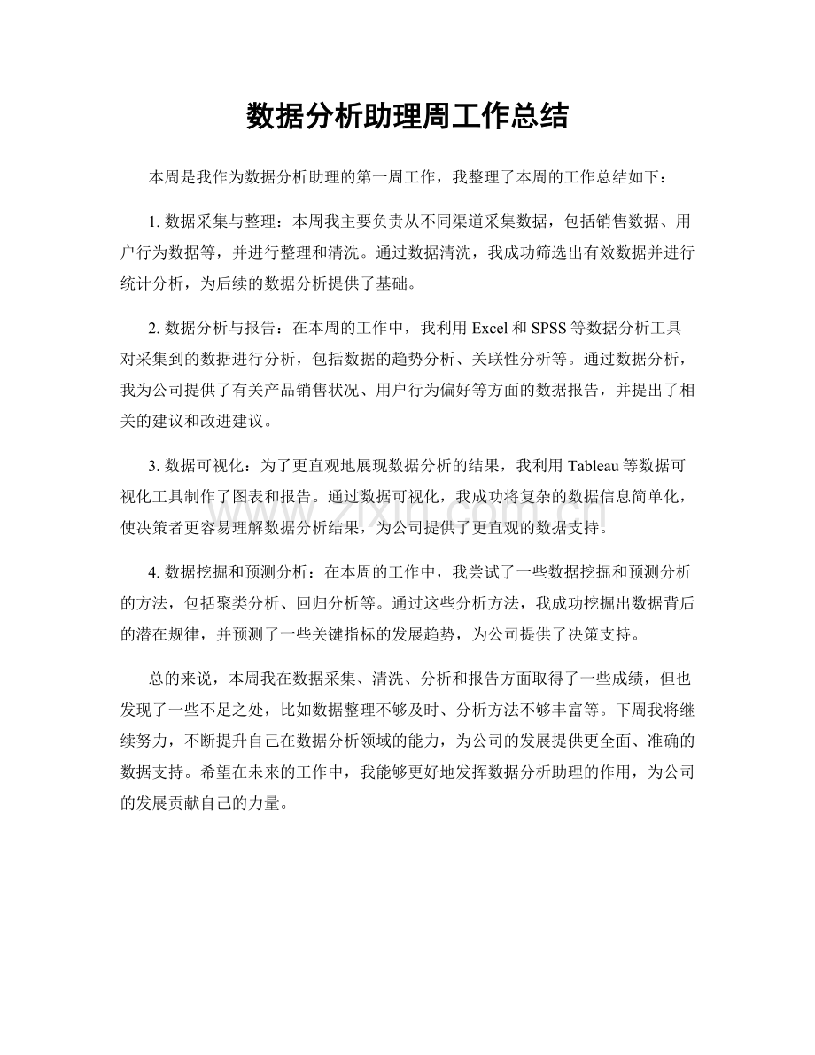 数据分析助理周工作总结.docx_第1页